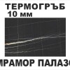 Термоустойчив гръб Мрамор Палазо KМ F089/10мм