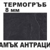 Термоустойчив гръб Камък антрацит - 8мм