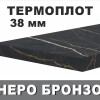 Термоустойчив ПЛОТ Неро Бронзо KS K698/38мм