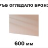 Гръб с огледало Бронзе 600мм