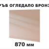Гръб с огледало Бронзе 870мм