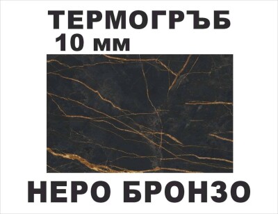 Термоустойчив гръб Неро Бронзо KS K698/10мм
