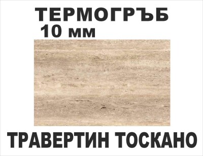 Термоустойчив гръб Травертин Тоскано KМ F092/10мм