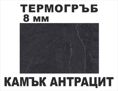 Термоустойчив гръб Камък антрацит - 8мм