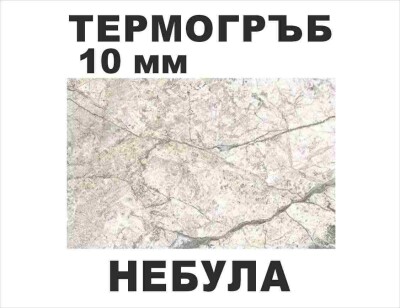 Термоустойчив гръб Небула - 10мм