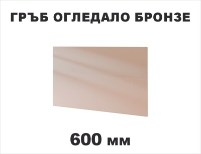 Гръб с огледало Бронзе 600мм