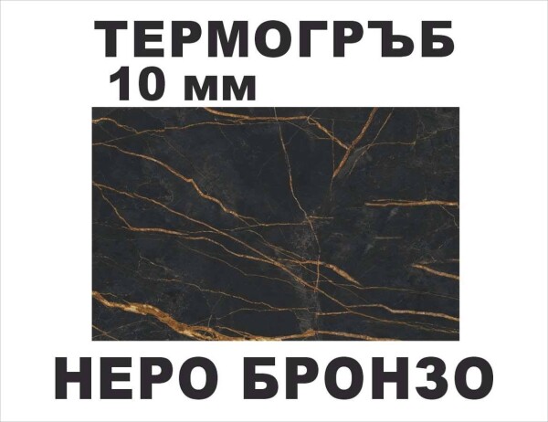 Термоустойчив гръб Неро Бронзо KS K698/10мм