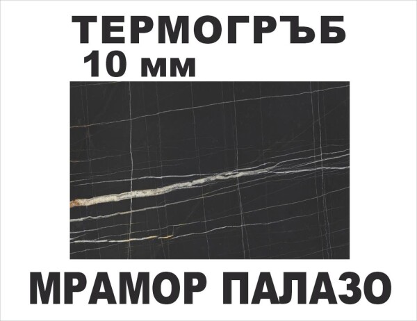 Термоустойчив гръб Мрамор Палазо KМ F089/10мм