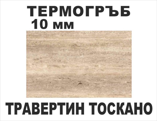 Термоустойчив гръб Травертин Тоскано KМ F092/10мм