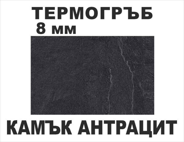 Термоустойчив гръб Камък антрацит - 8мм