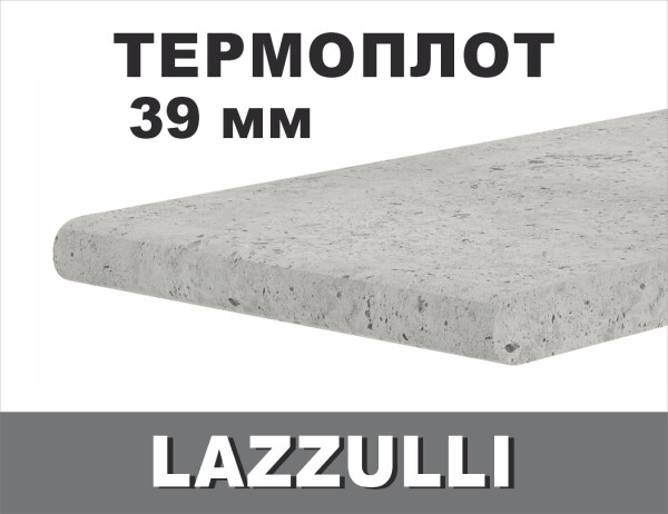 Термоустойчив ПЛОТ LAZZULLI - 39мм