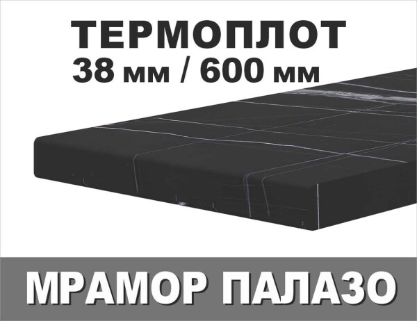 Термоустойчив ПЛОТ Мрамор Палазо KМ F089/38мм - 600мм